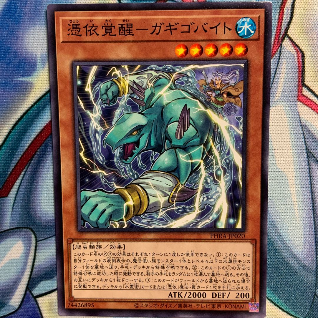 【N】憑依覚醒-ガギゴバイト 3枚 PHRA-JP020