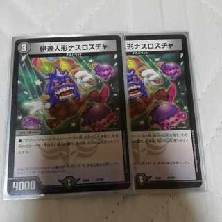 伊達人形ナスロスチャ