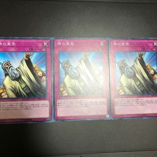 神の宣告 ノーマル　3枚
