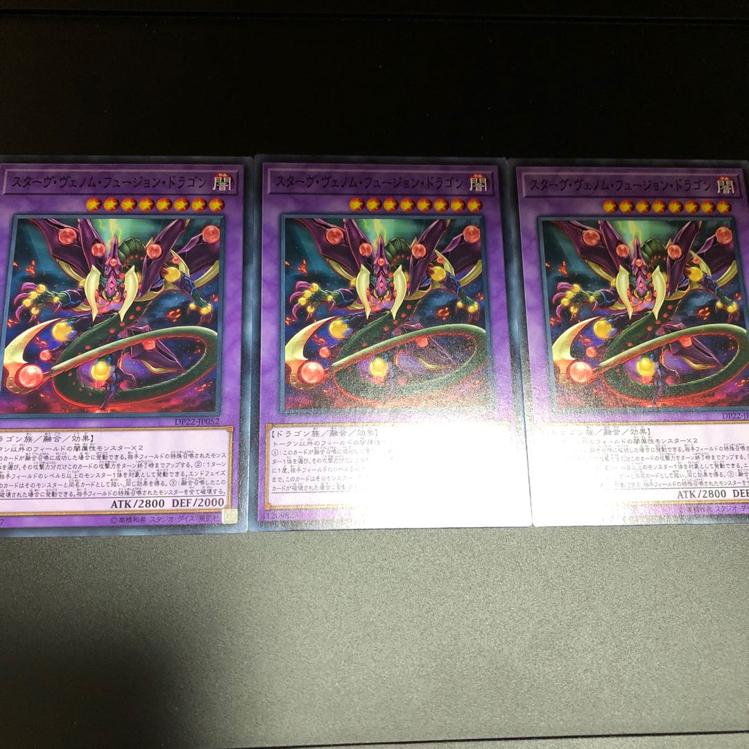 スターヴ・ヴェノム・フュージョン・ドラゴン ノーマル　3枚