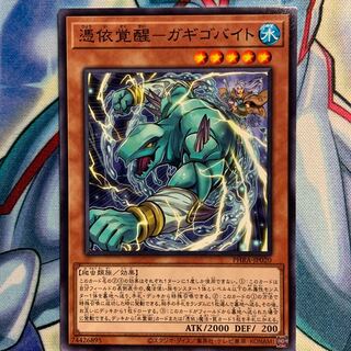 【N】憑依覚醒-ガギゴバイト 1枚 PHRA-JP020