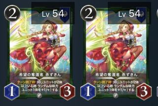 希望の奪還者 赤ずきん2枚