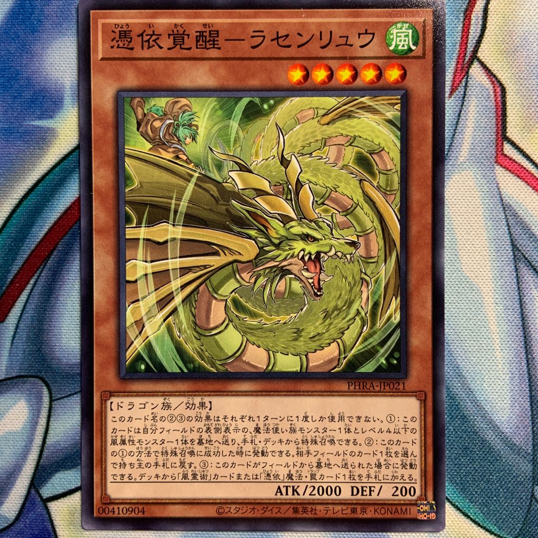 【N】憑依覚醒-ラセンリュウ 3枚 PHRA-JP021