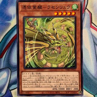 【N】憑依覚醒-ラセンリュウ 1枚 PHRA-JP021