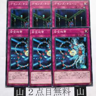 ★2点目無料☆ 安全地帯&デモンズチェーン