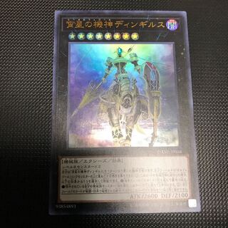 宵星の機神ディンギルス ウルトラレア
