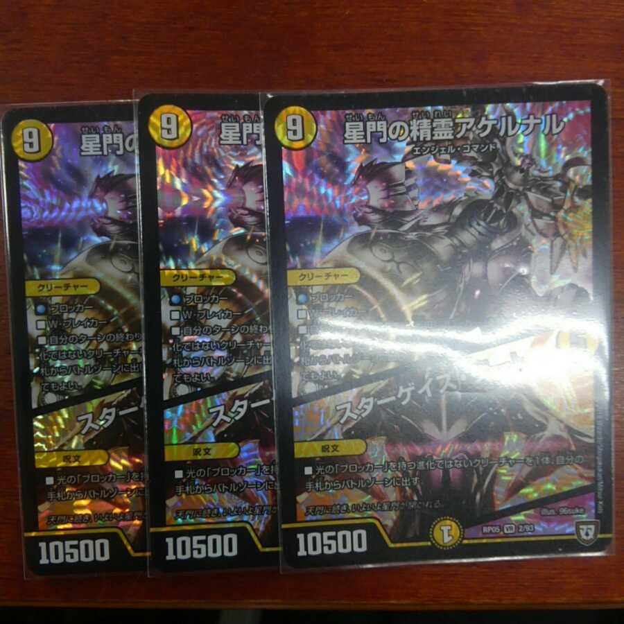 星門の精霊アケルナル三枚 1枚