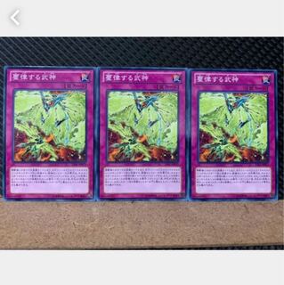 【ぽぽたん】遊戯王 4975 璽律する武神 3枚 ノーマル