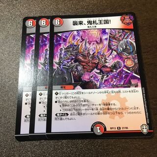 襲来、鬼札王国!