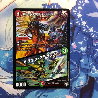 バーンメア・ザ・シルバー/オラオラ・スラッシュ