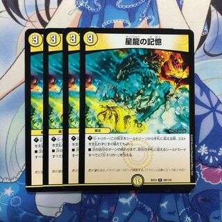 星龍の記憶　4枚