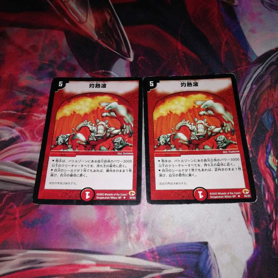 灼熱波 2枚セット