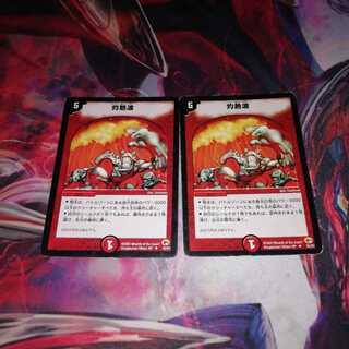 灼熱波 2枚セット