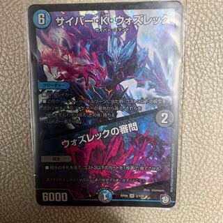 デュエマ  サイバー・K・ウォズレック