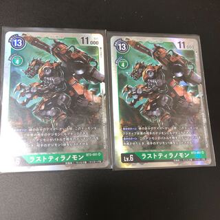 ラストティラノモン　2枚