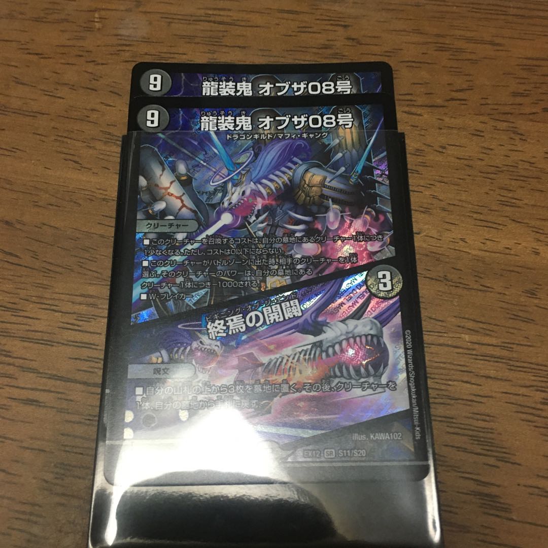 龍装鬼 オブザ08号|終焉の開闢