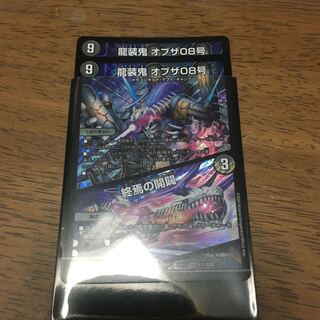 龍装鬼 オブザ08号｜終焉の開闢