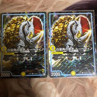 白皇角の意思 ルーベライノ 2枚