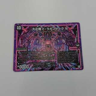 大卍罪 ド・ラガンザーク 卍 ドラガンザーク