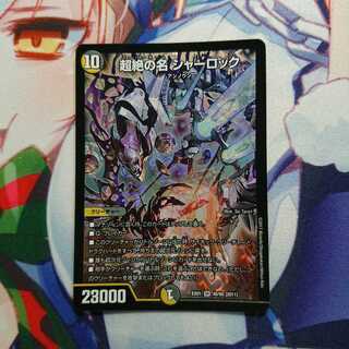 超絶の名 シャーロック