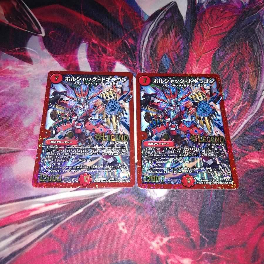 ボルシャックドギラゴン 2枚セット
