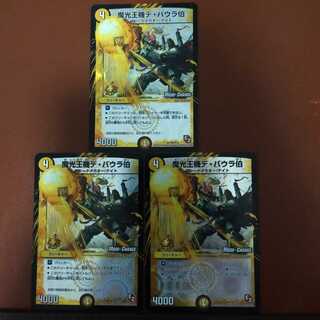 セット割引　魔光王機デ・バウラ伯