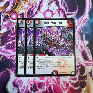襲来、鬼札王国!　３枚