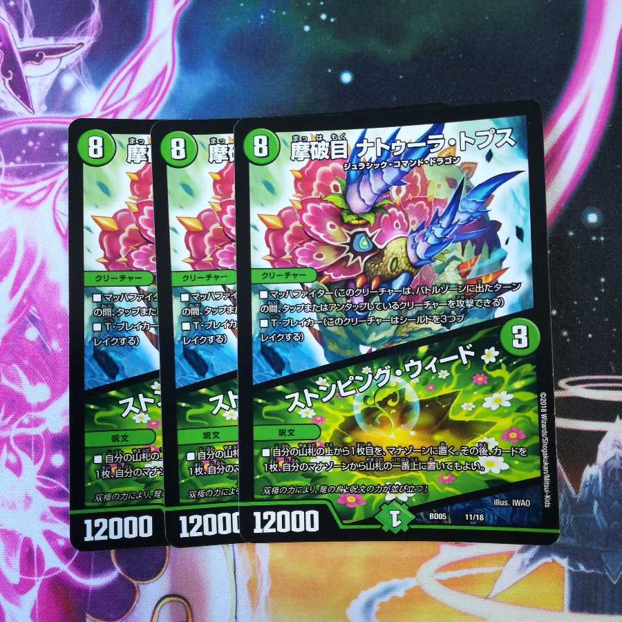 摩破目 ナトゥーラ・トプス|ストンピング・ウィード 3枚