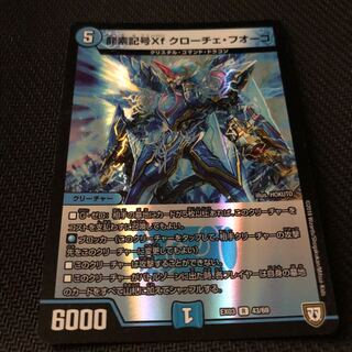 龍素記号Xf クローチェ・フオーコ R-foil