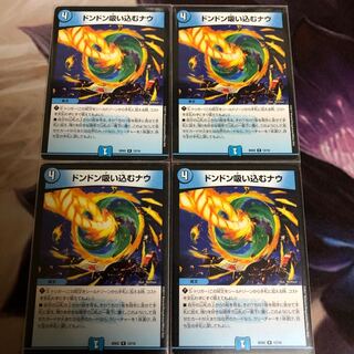 ドンドン吸い込むナウ 4枚