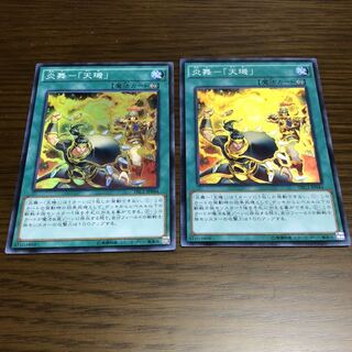 遊戯王　炎舞-「天キ」 スーパーレア　2枚　SR