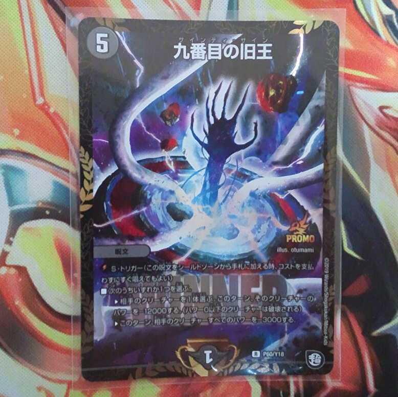 九番目の旧王 winnerプロモver