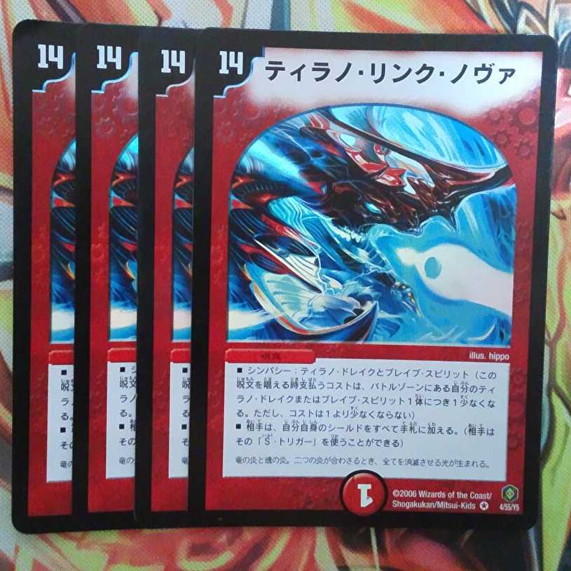 ティラノ・リンク・ノヴァ 四枚セット