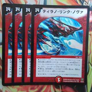 ティラノ・リンク・ノヴァ 四枚セット