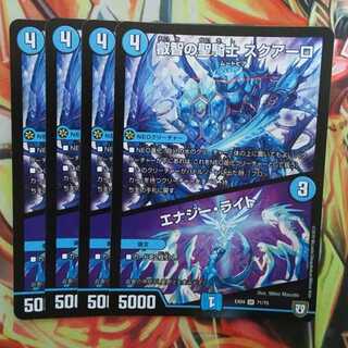 叡智の聖騎士 スクアーロ/エナジー・ライト 四枚セット