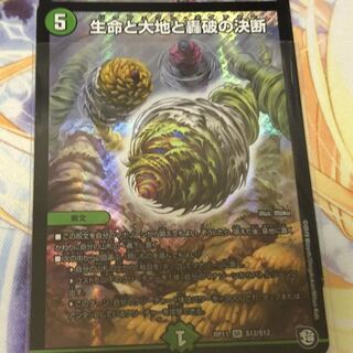 生命と大地と轟破の決断