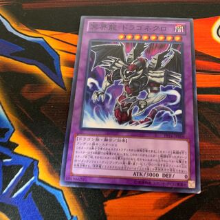 冥界龍ドラゴネクロ　ノーマル　1枚