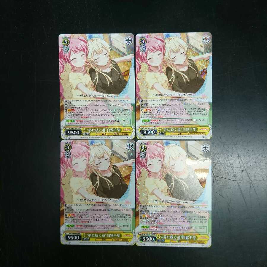 "夢に続く道"白鷺千聖 RR 4枚セット