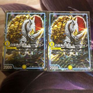 白皇角の意志 ルーベライノ 2枚