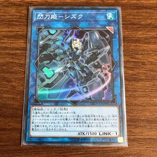 閃刀姫-シズク スーパーレア