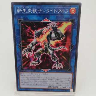 転生炎獣サンライトウルフ スーパーレア