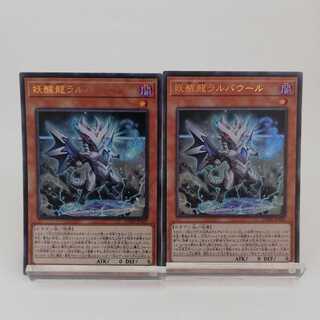 妖醒龍ラルバウール ウルトラレア