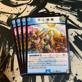 十・二・神・騎