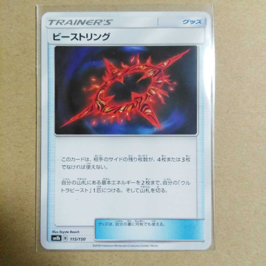 ビーストリング 115/150