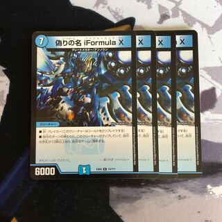 偽りの名 iFormula X 683