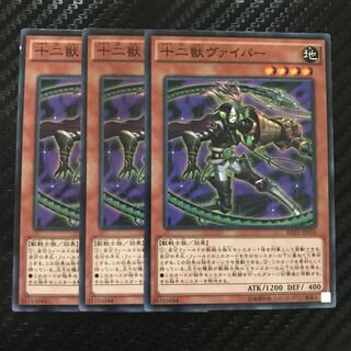 十二獣ヴァイパー ノーマル