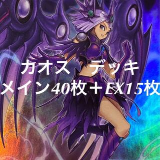 遊戯王　カオス　デッキ　混沌空間　開闢　等