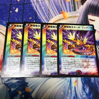 神滅翔天ポッポ・ジュヴィラ 4枚セット