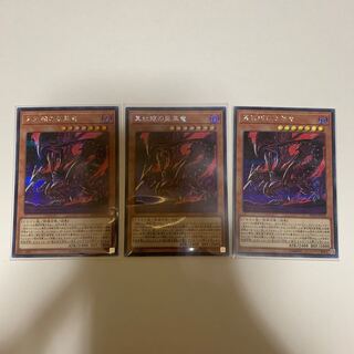 遊戯王 真紅眼の亜黒竜 シークレットレア 3枚セット