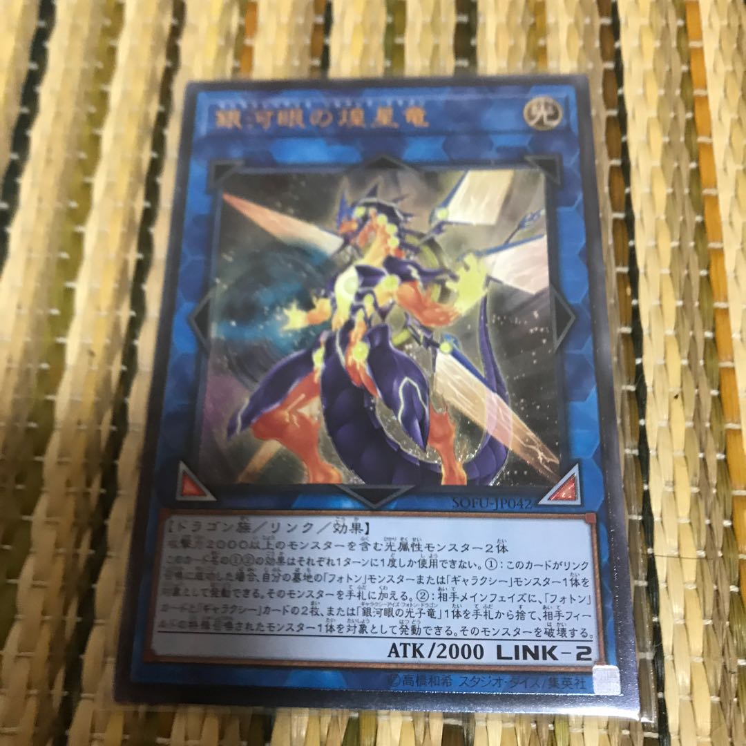 マドレース 銀河眼の煌星竜 アルティメットレア